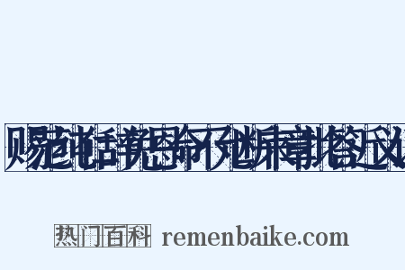 赐范纯仁辞免恩命不允断来章批答近义词是什么意思的图片